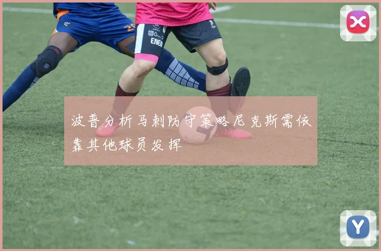 波普分析马刺防守策略尼克斯需依靠其他球员发挥