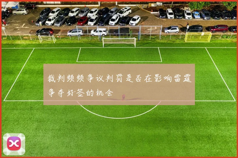 裁判频频争议判罚是否在影响雷霆争夺好签的机会