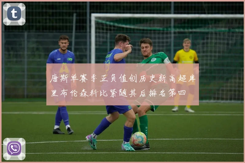 唐斯单赛季正负值创历史新高超库里布伦森科比紧随其后排名第四